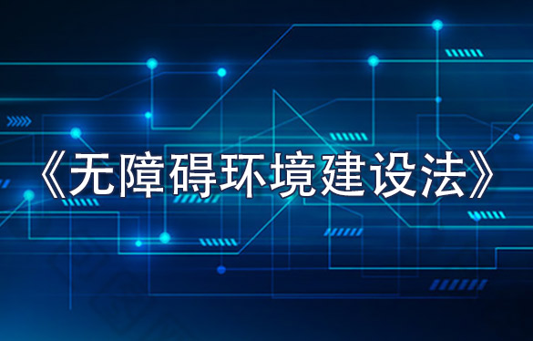 法治之光：照亮数字文明的平等之路 ——《无障碍环境建设法》的未来图景与人类文明价值