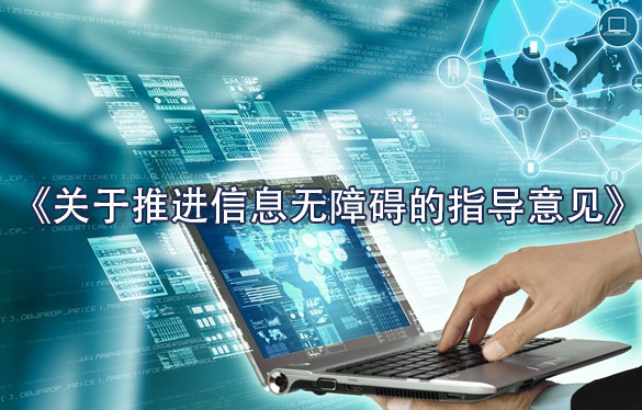 数字时代的包容性革命：《关于推进信息无障碍的指导意见》的战略价值与实践路径——兼论对后续政策的深远影响